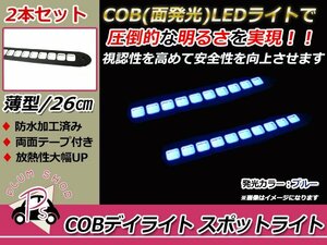 COB LEDデイライト スポットライト 10灯 26cm 2個 青 防水 薄型