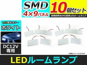 メール便送料無料 高輝度 LED ルームランプ ホワイト 白 カーテシ プレート 基盤 室内灯 車内灯 SMD 36連 10個 ソケット5種付属