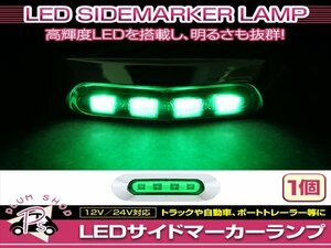 汎用 マーカーランプ 1個 ビス付き 12/24V 小型 4連 LED グリーンレンズ×グリーン発光 メッキカバー付き サイドマーカー 車高灯