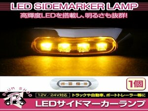 汎用 マーカーランプ 1個 ビス付き 12/24V 小型 4連 LED クリアレンズ×イエロー発光 メッキカバー付き サイドマーカー 車高灯