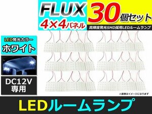 メール便送料無料 高輝度 LED ルームランプ ホワイト 白 カーテシ プレート 基盤 室内灯 車内灯 FLUX 16連 30個 ソケット5種付属