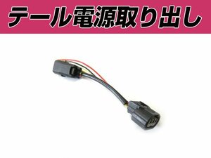 ステップワゴンスパーダ RK5 RK6 電源取り出し配線 オプション カプラー 分岐 スモール ブレーキ バックランプ ケーブル ハーネス