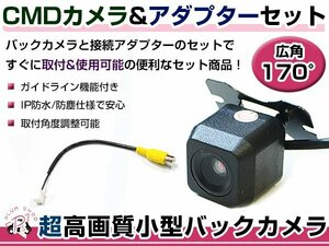 高品質 バックカメラ & 入力変換アダプタ セット ケンウッド kenwood MDV-L503W 2016年モデル リアカメラ ガイドライン有り 汎用
