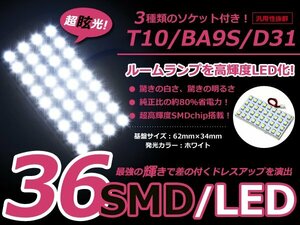 メール便送料無料 送料無料 LED基板タイプ 9×4 ホワイト/白 3種類ソケット付き T10/BA9S/D31 SMD36連 ルームランプなどに 1個 12V車用