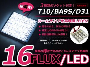 メール便送料無料 送料無料 LED基板タイプ 4×4 ホワイト/白 3種類ソケット付き T10/BA9S/D31 FLUX16連 ルームランプなどに 1個 12V車用