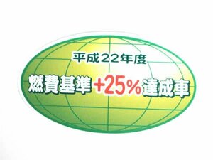 トヨタ純正部品 汎用 インフォメーションラベル 平成22年度 燃費基準＋25％達成車 排ガスステッカー