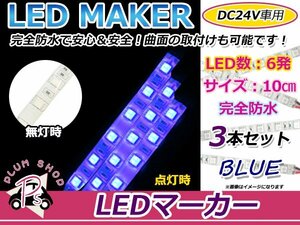 3本set★10cm★ 24V 防水 正面発光 SMD 3chip搭載 6連 LEDテープ 青 ベース白 車幅灯 路肩灯 作業灯 サイドマーカー コーナーランプ