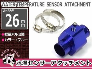 水温センサー 追加メーター アタッチメント 26mm NPT1/8 26Φ ブルー 青 オートゲージ ラジエター ラジエターホース ストレート アルミ製