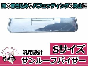 汎用 サンルーフバイザー Sサイズ 90cm x 25cm スモーク 取付金具付き 後付け 軽自動車 ワゴン セダン 換気 曇り予防 雨よけ