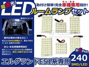 メール便送料無料 LEDルームランプセット 日産 エルグランド E50/E51 ホワイト/白 SMD/LED 6P 240発 純正交換式 簡単取付 電球 車内灯