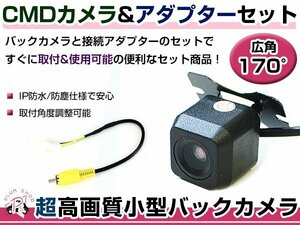 高品質 バックカメラ & 入力変換アダプタ セット 日産 MC314D-W 2014年モデル リアカメラ ガイドライン無し 汎用