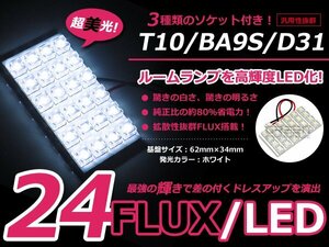 メール便送料無料 送料無料 LED基板タイプ 6×4 ホワイト/白 3種類ソケット付き T10/BA9S/D31 FLUX24連 ルームランプなどに 1個 12V車用