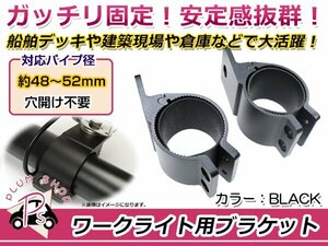 ワークライト用 ブラケット ステー 適合パイプ径 48～52mm 2個 アルミ製 丸パイプ 作業灯 穴開けなし！ 2個でライトバーも取付可能！