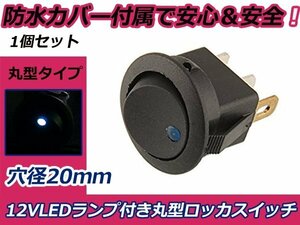 LED内蔵 ロッカースイッチ 3ピン ON/OFFスイッチ 1個 ブルー発光 丸型 埋め込み式 オン オフ 電源スイッチ 防水カバー付属 青