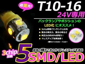 高輝度LED 24V T10ウェッジ 5連 3chip 3チップ 5050 SMD アンバー 2個セット 360度発光 大型車 トラック ポジション等