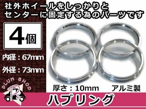 メール便送料無料 ハブリング 外径73mm → 内径67mm 高さ10mm 4個セット ツバ付き 傘付き 軽量アルミ製 ハブ径67mm車用 ハンドル ブレ対策