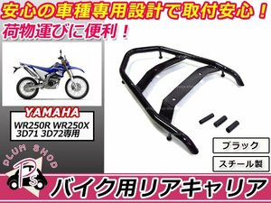 送料無料 WR250R WR250X 3D71 3D72 リア キャリア ブラック 新品