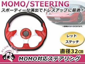 USDM MOMO モモ形状 ステアリング 320mm 32Φ レッド 赤 3本スポーク 競技用ハンドル スポーツカー レースカー