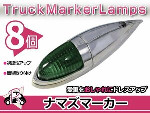 S25 180度 平行ピン 大型 ナマズマーカー グリーン 緑 8個 12V/24V サイドランプ サイドマーカー ナマズランプ デコトラ トラック レトロ