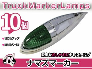 S25 180度 平行ピン 大型 ナマズマーカー グリーン 緑 10個 12V/24V サイドランプ サイドマーカー ナマズランプ デコトラ トラック レトロ