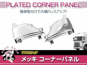 日野 17プロフィア H29/5～ メッキ コーナーベン 左右セット コーナーパネル上部 大型 外装 デコトラ カスタム