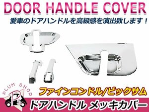 日産 UD 4t ファインコンドル 大型ビッグサム クロームメッキ ドアハンドルガーニッシュ グリップ デコトラ