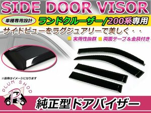 200系 ランドクルーザー ランクル サイドドアバイザー スモーク ウィンドウ バイザー 雨よけ W固定 4枚セット 1台分