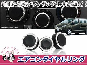 M20 NV200 バネット エアコンダイヤル 3個セット 黒 ブラック アルミリング マニュアルエアコン用 アルミ製 純正交換 エアコン ノブ