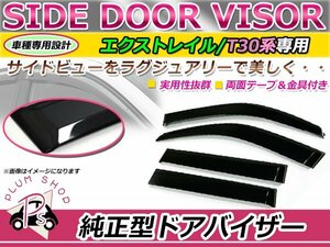 T30 エクストレイル サイドドアバイザー スモーク ウィンドウ バイザー 雨よけ W固定 4枚セット 1台分