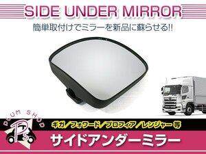 いすゞ ギガ フォワード / 日野 プロフィア レンジャー 汎用 サイド アンダー ミラー 1個 約220mmX約220mm 交換 差し込み式