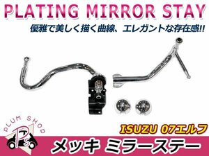 送料無料 いすゞ 07エルフ 標準キャブ H19.1～ 140Φ クロームメッキ ミラーステー 運転席 手動 / 助手席 電動 デコトラ