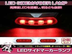 汎用 マーカーランプ 2個 ビス付き 12/24V 小型 4連 LED レッドレンズ×レッド発光 メッキカバー付き サイドマーカー 車高灯