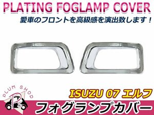 いすゞ 07エルフ クロームメッキ フォグランプカバー 左右セット 標準 ローキャブ ハイキャブ ワイドキャブ デコトラ