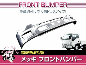 【大型商品】 いすゞ 07エルフ H19/1～ ハイキャブ メッキ フロント バンパー フォグカバー付き エアダム 一体型 外装 デコトラ カスタム