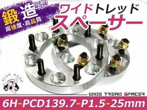 ワイドトレッドスペーサー 6穴 PCD139.7 25mm P1.5 2枚組 ランクル