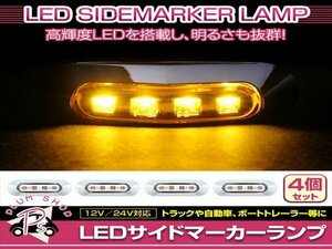 汎用 マーカーランプ 4個 ビス付き 12/24V 小型 4連 LED クリアレンズ×イエロー発光 メッキカバー付き サイドマーカー 車高灯