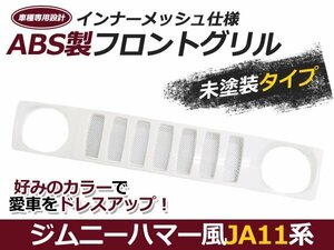 JA11 JA71 JB31 ジムニーJIMNY ハマー スタイル フロント グリル 未塗装 アルミメッシュ付き