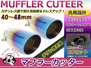 汎用 マフラーカッター チタン焼き 40～48mm ストレート式 2本セット ボルト付き シングル スラッシュ ステンレス