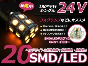 LED 24V S25 BA15s 3chip 20発 2個 アンバー イエロー 黄色 シングル球 ウィンカー球 サイドマーカー バックランプ