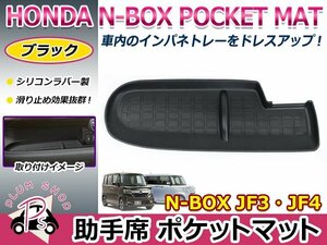 JF3 JF4 N-BOX 助手席 ポケットマット ブラック ラバーマット インパネトレイ ラバートレイ 滑り止めマット フロント ゴムマット