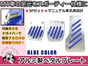 汎用 MT マニュアル ミッション アルミペダル ブルー 青 3個セット アクセルペダル ブレーキペダル クラッチペダル 付属ネジで固定