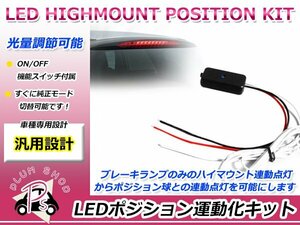 LEDハイマウント ストップランプ ポジション化ユニット ポジション連動 調光可能 ON/OFF切替スイッチ付き
