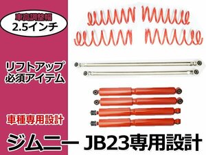 ジムニー JB23 JB33 JB43★2.5インチ リフトアップキット ロングショック オイル 強化ラテラルロッド 前後set