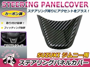 JB64W JB74W ジムニー ジムニーシエラ ハンドルガーニッシュ 1個 カーボン ステアリング アンダー カバー パネル