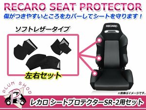 RECARO レカロシート SR-2 プロテクター フルセット 6点 ショルダー/バックサイド/シートサイド ブラック ソフトレザータイプ