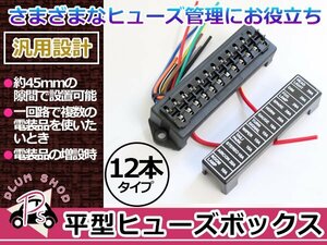 ヒューズボックス 平型ブレード IN2本 OUT12本 6系統対応 ヒューズ管理 常時電源 ACC電源 電装品