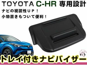 ZYX10 NGX50 C-HR ナビバイザー トレイ付き 7インチ用 ブラック 黒 日よけ 日差しカット 簡単取付 小物置き シボ柄仕上げ スマホホルダー