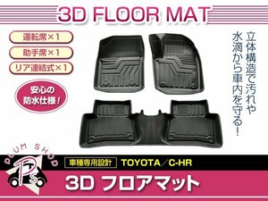 1台分 3P フルセット ZYX10 NGX50 C-HR ガソリン車用 フロアマット 3D 1列目 2列目 TPE素材 ブラック 防水 水洗い 滑り防止 立体構造