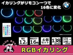 4 piece set remote control attaching 16 color BMW E36 E38 E39 E46 COB RGB lighting ring kit 131mm 2 piece 146mm 2 piece SMD 132 ream 12V salted salmon roe ring 