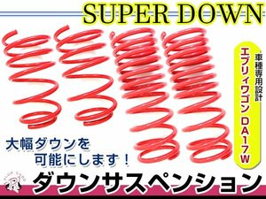 DA17W エブリィワゴン ダウンサス 1台分 フロント リア ダウン サスペンション ローダウン サス